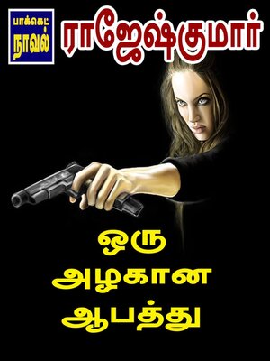 cover image of ஒரு அழகான ஆபத்து